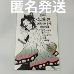 鬼滅　無限城　特典　しのぶ　ボード