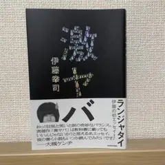 2026年最新】ランジャタイの人気アイテム - メルカリ