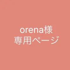 orena様専用ページ