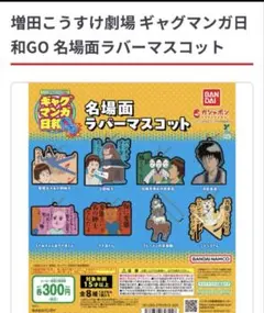 2025年最新】ギャグマンガ日和 キーホルダーの人気アイテム
