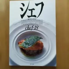 シェフ chef 18 料理専門誌