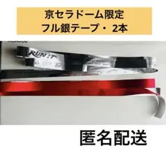 Stray Kids スキズ RUN IT 京セラドーム限定フル銀テープ 2本