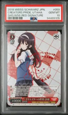 PSA10 ヴァイスシュヴァルツ クリエイターの矜持 詩羽 SP