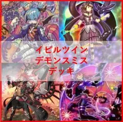 遊戯王　デッキ　イビルツイン　デモンスミス　デッキ　閉ザサレシ天ノ月04325] 遊戯王 デッキ イビルツイン デモンスミス デッキ 閉ザサレシ天ノ月