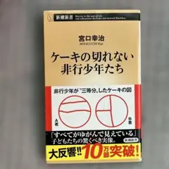 ケーキの切れない非行少年たち