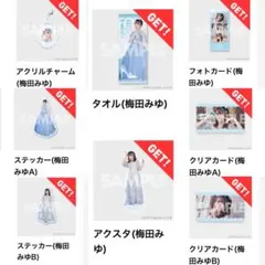 CUTIE STREET きゅーすと ラッフル 梅田みゆ セット