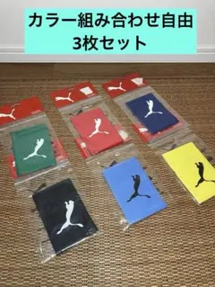 【新品未使用品】PUMA プーマ　キャプテンマーク　3個セット　組み合わせ自由
