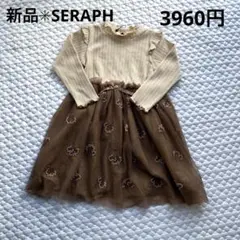 【新品 タグ付き】SERAPH セラフ チュール ワンピース 95cm