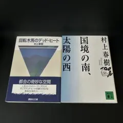 村上春樹 回転木馬のデッド・ヒート & 国境の南、太陽の西