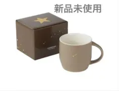 【新品未使用】スターバックス スターマグ　ブラウン