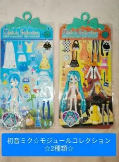初音ミク☆ モジュールコレクション 2種☆着せ替えシール☆レア☆新品☆