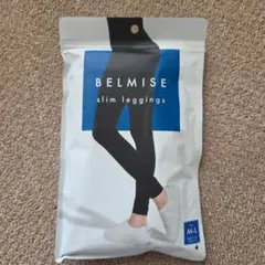 ベルミスBELMISE スリムレギンス美品