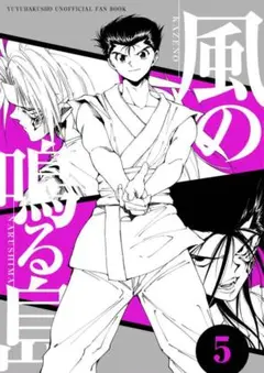 2025年最新】幽遊白書同人誌 蔵馬飛影の人気アイテム - メルカリ