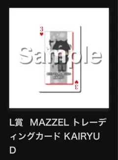 MAZZELくじ(L賞カイリュウD)