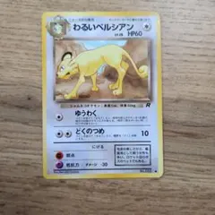 わるいペルシアン ○ 第4弾拡張パック ロケット団 - メルカリ