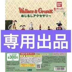 ウォレスとグルミット めじるしアクセサリー 全6種のサムネイル