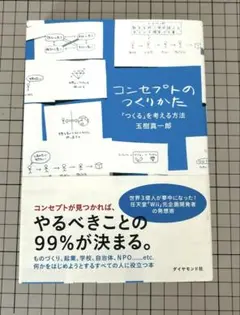 コンセプトのつくりかた「つくる」を考える方法