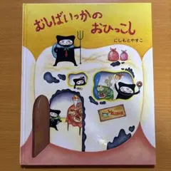 むしばいっかのおひっこし