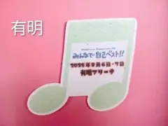 ♪小田和正 フライング　有明アリーナ 2025年　音符　♪