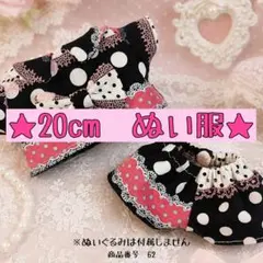 20cm　ぬいぐるみ用　棉花娃娃　中韓ぬい　ぬい服　上下2点