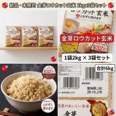 糖質&カロリーオフ　糖質制限　金芽ロウカット玄米 2kg 3袋 無洗米 玄米のサムネイル