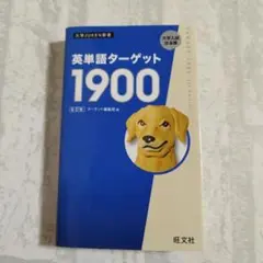 英単語ターゲット1900 第6版　旺文社