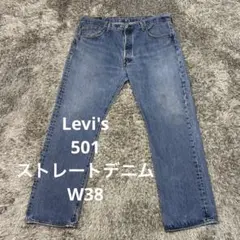 J33 Levi's 501ストレートデニムW38リーバイスジーンズ