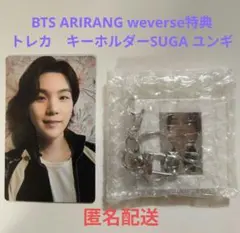 BTS ARIRANG weverse特典 トレカ　キーホルダーSUGA ユンギ