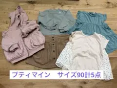 プティマイン　サイズ90 まとめ売り