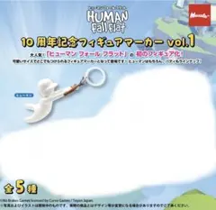 10周年記念フィギュアマーカー ヒューマンフォールフラット　ヒューマン