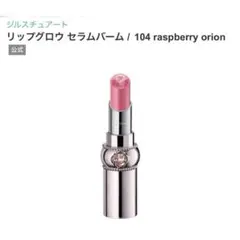 ジルスチュアート リップグロウ セラムバーム 104 新品