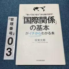 「国際関係」の基本がイチからわかる本 "知ってるつもり"から抜け出す!
