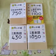 ランク順　中学英単語1850　英熟語　漢字語句文法　　社会科用語　セット