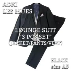 美品 【AOKI LES MUES】 ドレススーツ 3ピースセット BK A5