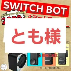 SwitchBot　スマートロックPro　スマートロック(旧)引き戸アダプター