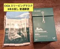 CICA スリーピングマスク 8本お試し 送料込 普通郵便