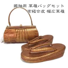 6611 振袖用 草履バッグセット 高級合皮 幅広草履 新品