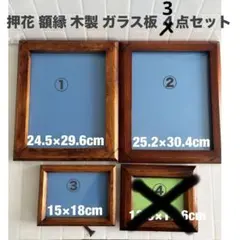 額縁 押し花用 木製 額縁 3個セット 写真 絵画 ハンドメイド作品