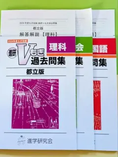 2026年最新】vもぎ 過去問 都立の人気アイテム - メルカリ