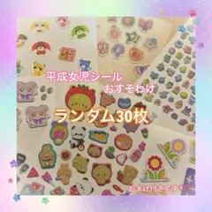 平成女児シール おすそ分け ランダム30枚
