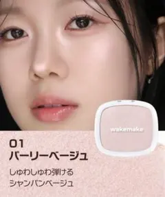 wakemake ハイライトパウダー 01 パーリーベージュのサムネイル