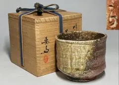 B163b  高橋楽斎作　花入・徳利・玉露茶器　3点セット　共箱　極箱 B163b 高橋楽斎作 花入・徳利・玉露茶器 3点セット 共箱 極