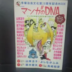 マンガのDNA 手塚治虫文化賞20周年記念MOOK マンガの神様の意思を継ぐ者…