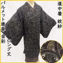 503mc29●道中着 紋紗 パルメット唐草 金彩 単衣 ロング丈 コート 黒●