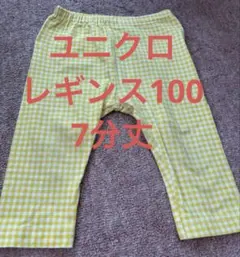 ユニクロレギンス　100 イエローギンガムチェック7分丈