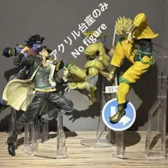 ※アクリル台座のみ　ジョジョ　一番くじ　ABCD賞　フィギュア用台座セット