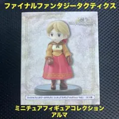 ファイナルファンタジータクティクス　ミニチュアフィギュアコレクション　アルマ
