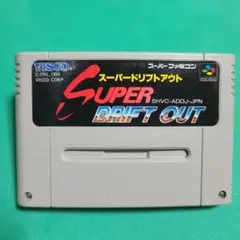スーパードリフトアウト
