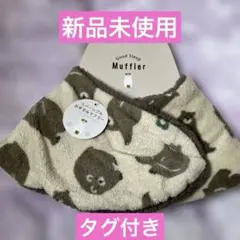 【新品未使用】おやすみマフラーリバーシブル