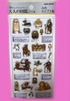 大人の図鑑シール　3Dビジュアルコレクション　 エジプト編　正規品